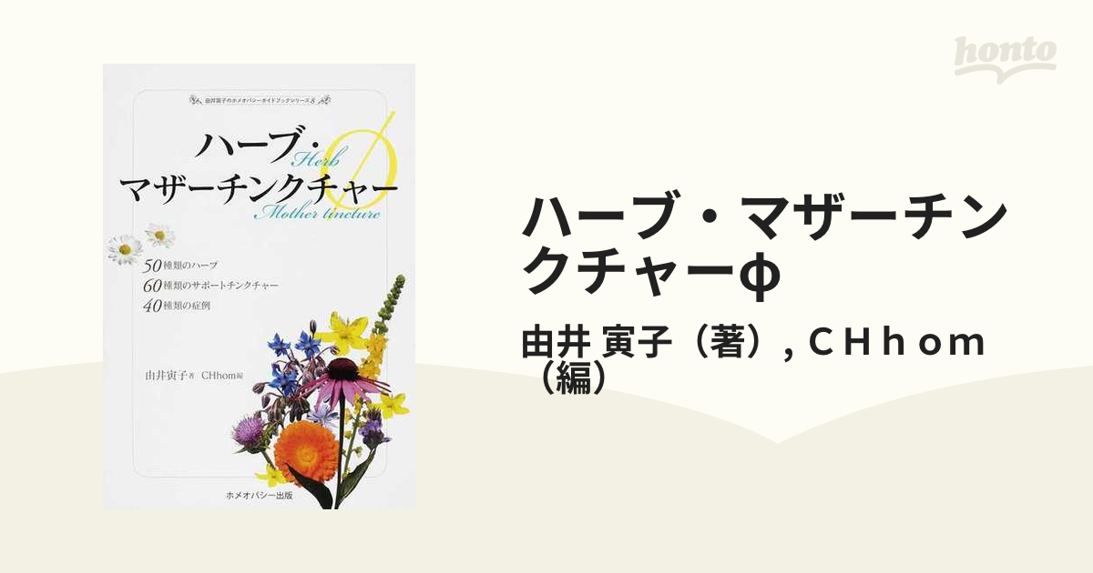 ハーブ・マザーチンクチャーφ ５０種類のハーブ６０種類のサポート