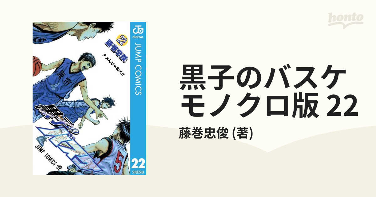 黒子のバスケ モノクロ版 22（漫画）の電子書籍 - 無料・試し読みも！honto電子書籍ストア