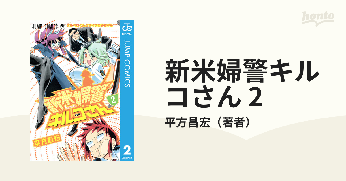 新米婦警キルコさん 2（漫画）の電子書籍 - 無料・試し読みも！honto