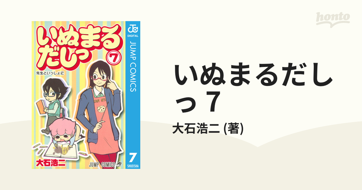 いぬまるだしっ 7（漫画）の電子書籍 - 無料・試し読みも！honto電子書籍ストア