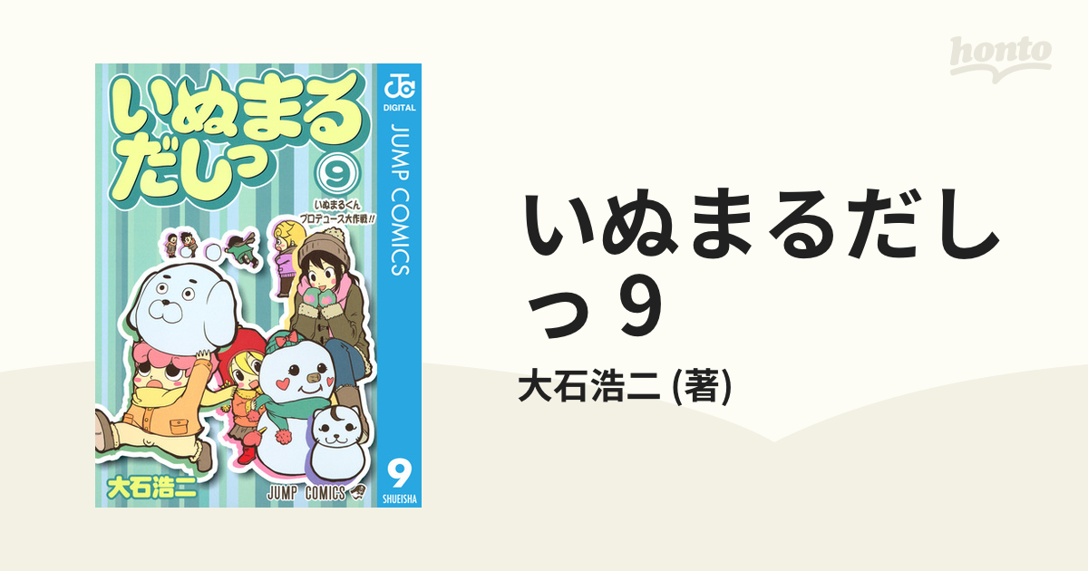 Amazon.co.jp: いぬまるだしっ 1 (ジャンプコミックス) : 大石