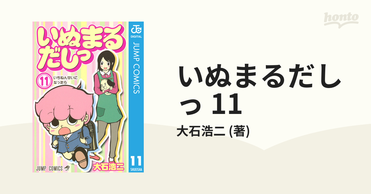 いぬまるだしっ 11（漫画）の電子書籍 - 無料・試し読みも！honto電子書籍ストア