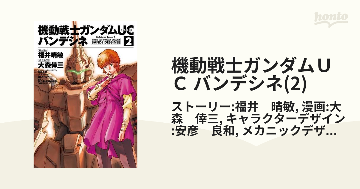 機動戦士ガンダムｕｃ バンデシネ 2 漫画 の電子書籍 無料 試し読みも Honto電子書籍ストア