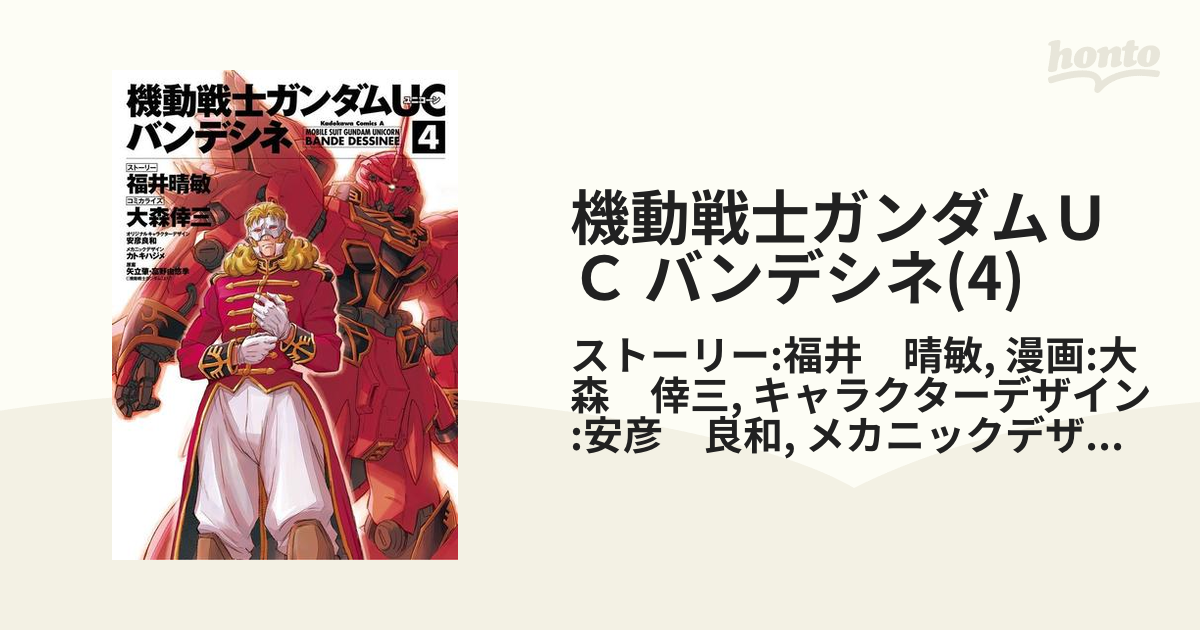 機動戦士ガンダムｕｃ バンデシネ 4 漫画 の電子書籍 無料 試し読みも Honto電子書籍ストア