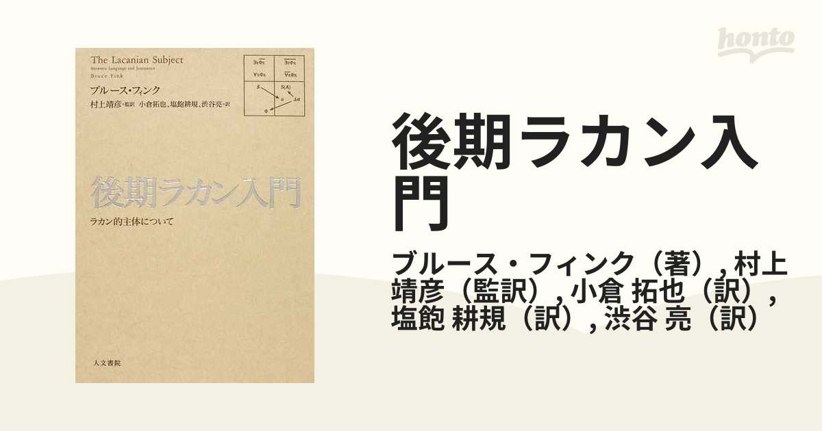 後期ラカン入門 ラカン的主体について/人文書院/ブルース・フィンク