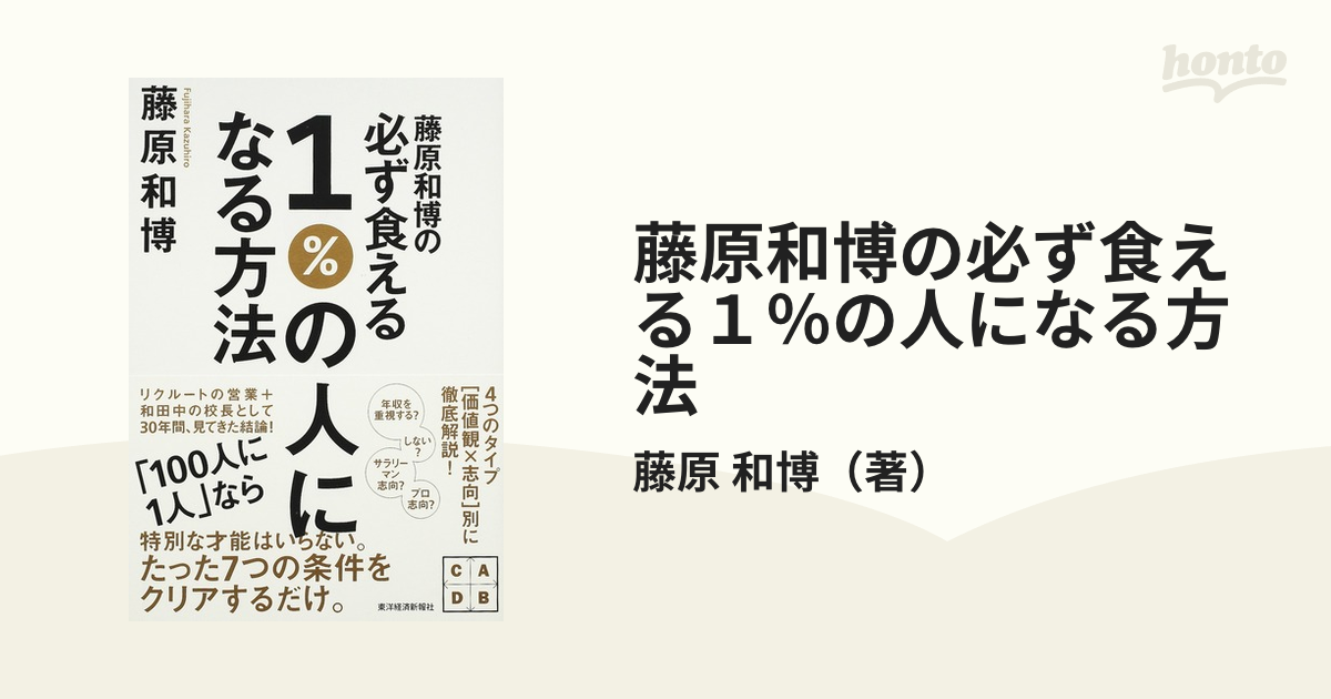 藤原和博の必ず食える１％の人になる方法の通販/藤原 和博 - 紙の本