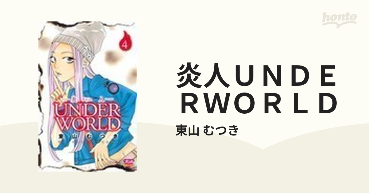 炎人ＵＮＤＥＲＷＯＲＬＤ ４