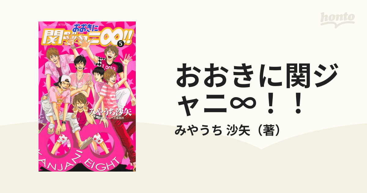 おおきに関ジャニ∞！！ ５ （講談社コミックス別冊フレンド）の通販