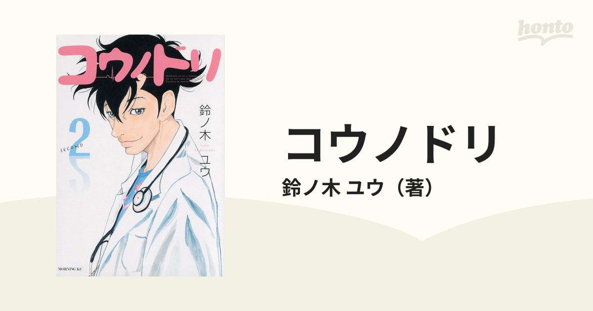 コウノドリ ２ モーニングｋｃ の通販 鈴ノ木 ユウ モーニングkc コミック Honto本の通販ストア