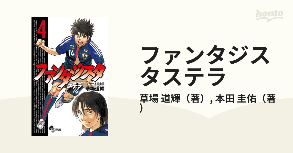 ファンタジスタ ステラ 全14巻セット 草場 道輝 本田 圭佑 - 全巻セット