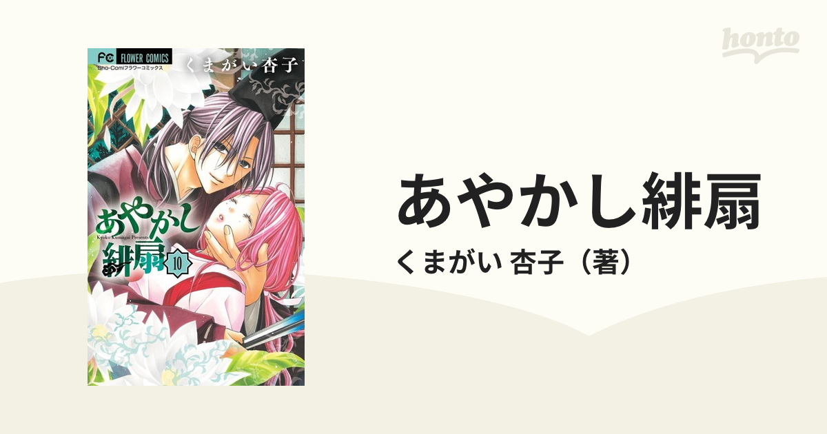 あやかし緋扇 １０ （Ｓｈｏ‐Ｃｏｍｉフラワーコミックス）の通販/くま