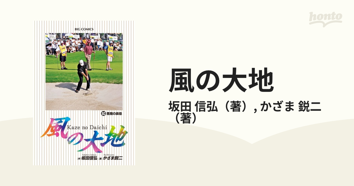 風の大地 ６０ （ビッグコミックス）の通販/坂田 信弘/かざま 鋭二