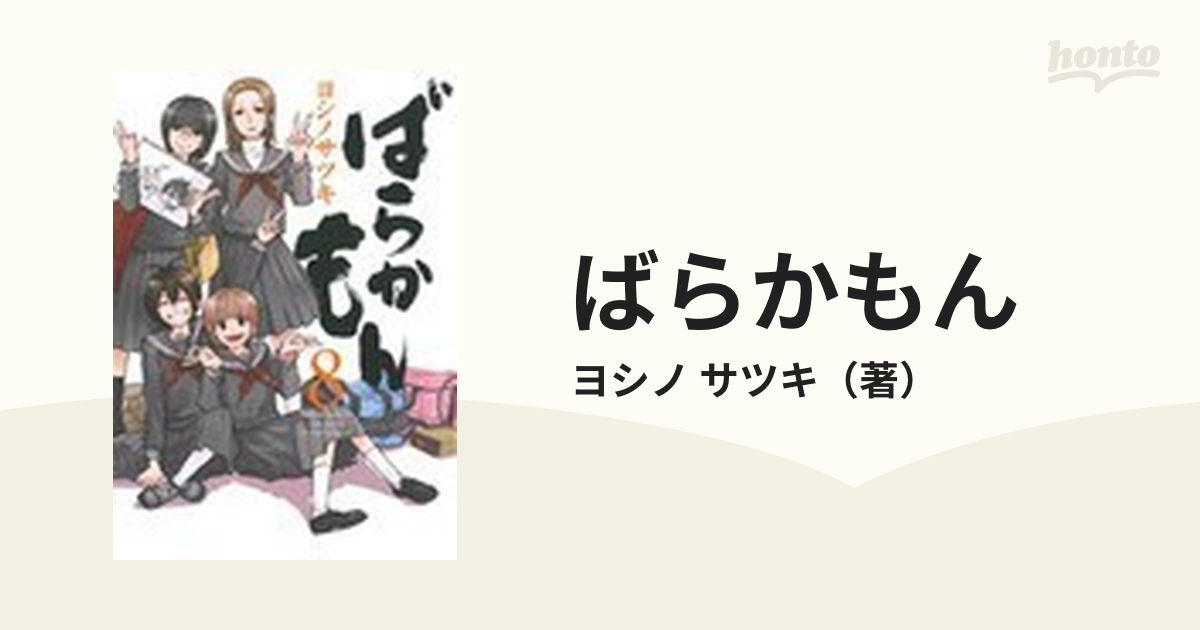 ばらかもん ８ （ガンガンコミックスＯＮＬＩＮＥ）の通販/ヨシノ