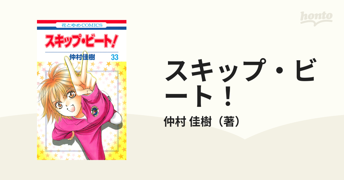 スキップ・ビート！ ３３の通販/仲村 佳樹 花とゆめコミックス