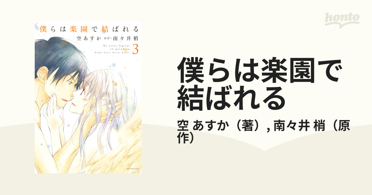 僕らは楽園で結ばれる ３の通販/空 あすか/南々井 梢 - コミック