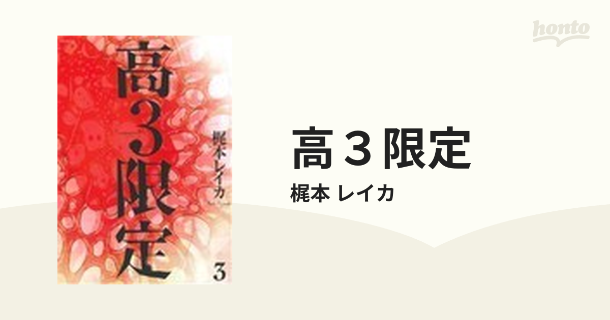 配送員設置送料無料 高3限定 全3巻 梶本レイカ Phasukasset Com