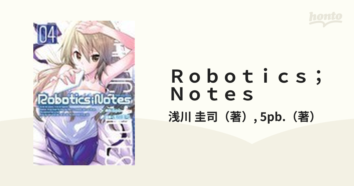 Ｒｏｂｏｔｉｃｓ；Ｎｏｔｅｓ ０４の通販/浅川 圭司/5pb. BLADE