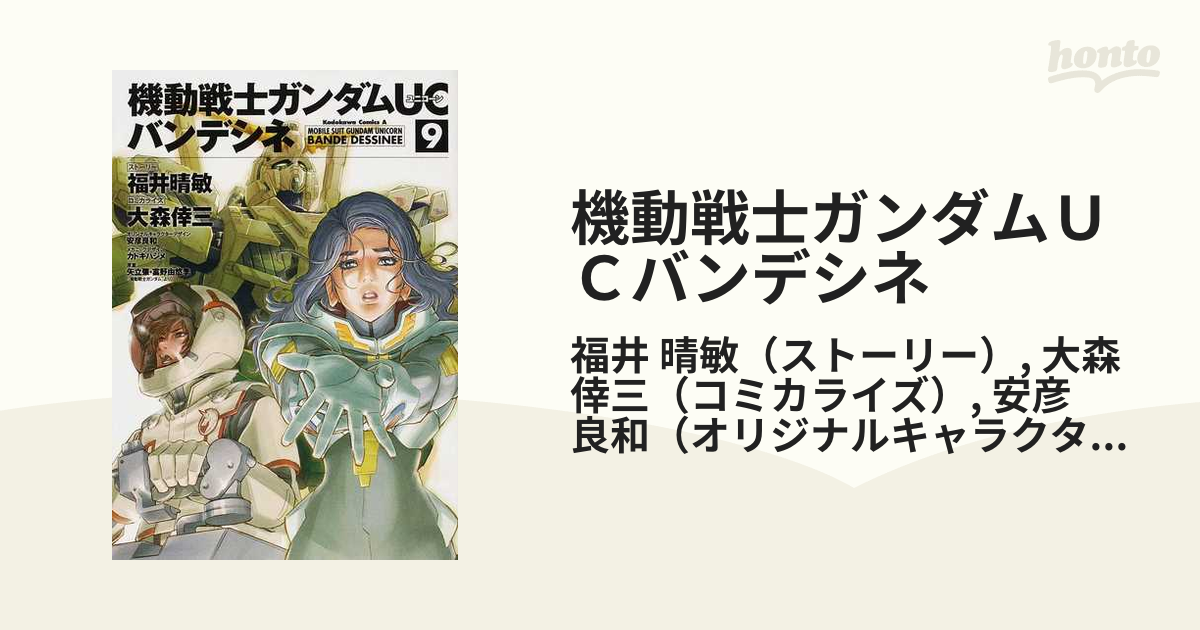 機動戦士ガンダムｕｃバンデシネ ９ 角川コミックス エース の通販 福井 晴敏 大森 倖三 角川コミックス エース コミック Honto本の通販ストア