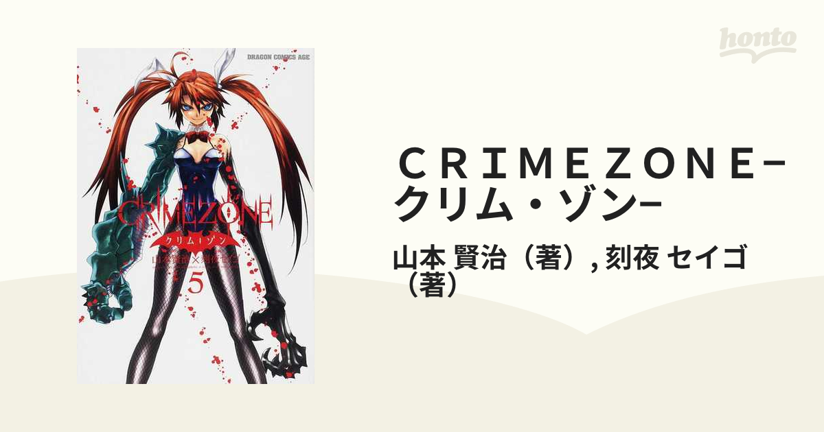 ＣＲＩＭＥＺＯＮＥ−クリム・ゾン− ５ （ドラゴンコミックスエイジ）