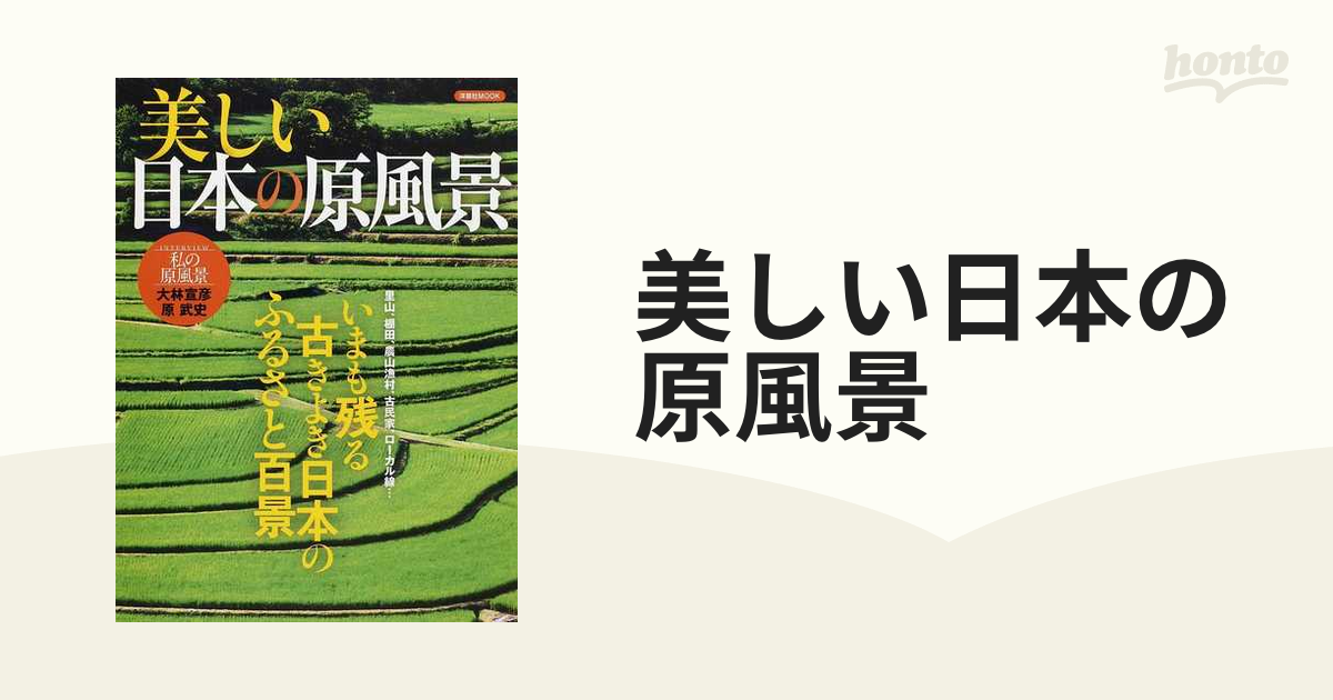 美しい日本の原風景 いまも残る古きよき日本のふるさと百景 里山、棚田、農山漁村、古民家、ローカル線…