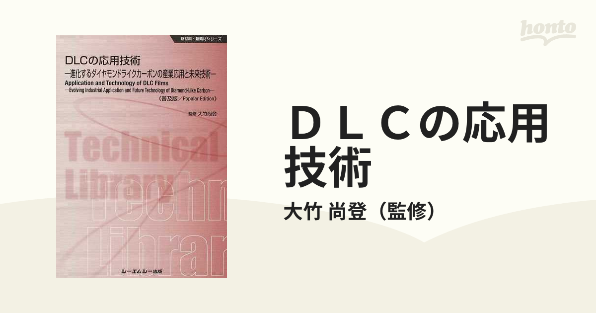 未使用】 DLCの応用技術 進化するダイヤモンドライクカーボンの産業