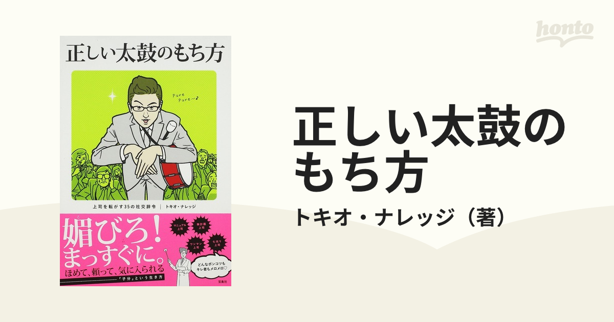 正しい太鼓のもち方 トキオ・ナレッジ - 健康・医学