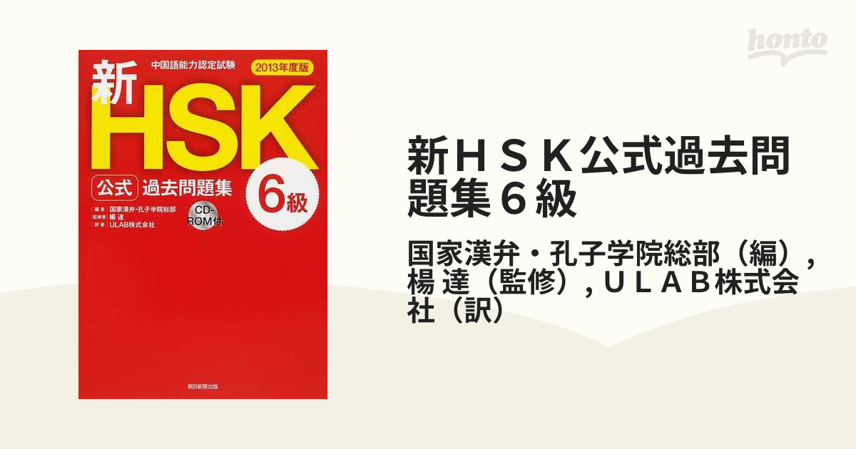 新ＨＳＫ公式過去問題集６級 中国語能力認定試験 ２０１３年度版の通販/国家漢弁・孔子学院総部/楊 達 - 紙の本：honto本の通販ストア