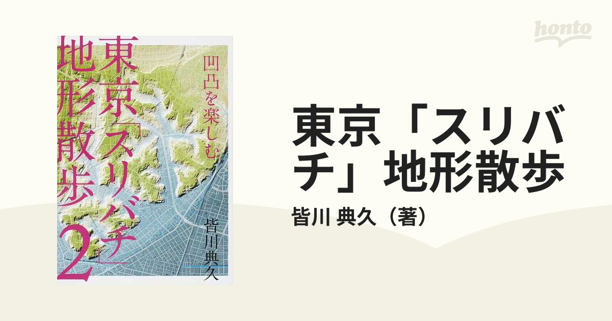 東京「スリバチ」地形散歩 凹凸を楽しむ ２の通販/皆川 典久 - 紙の本