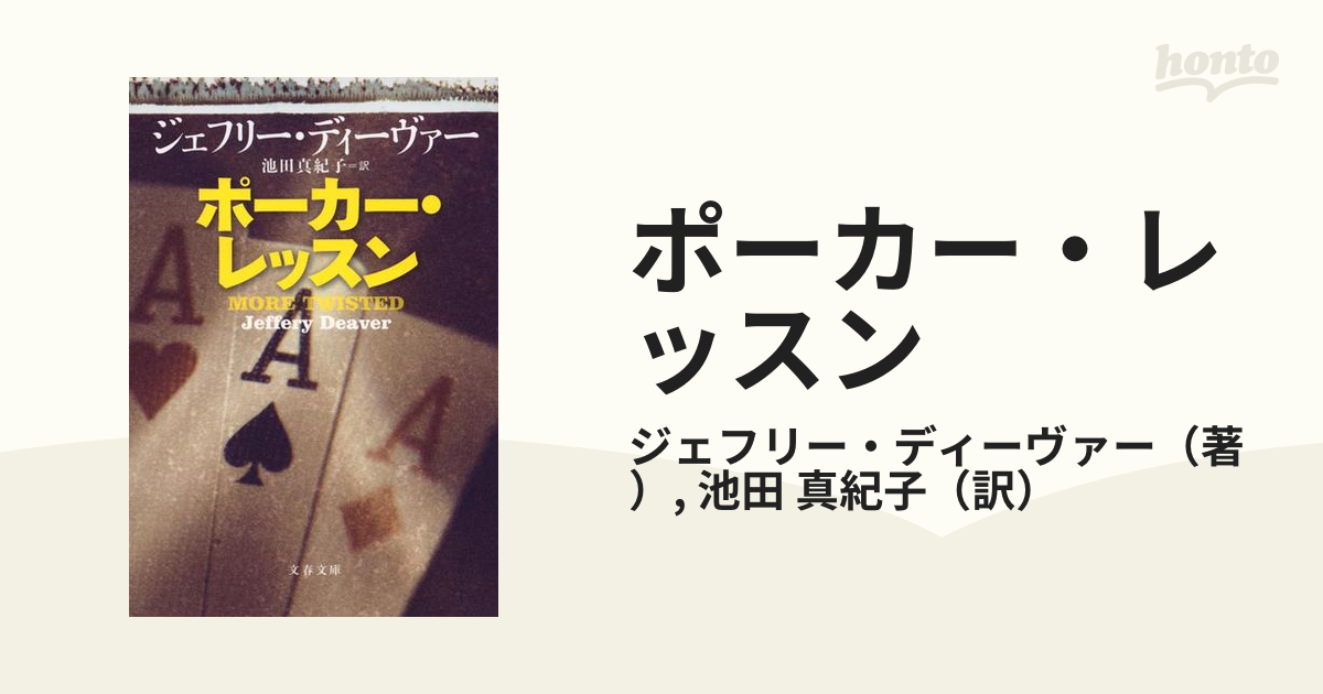 ポーカー・レッスンの通販/ジェフリー・ディーヴァー/池田 真紀子 文春