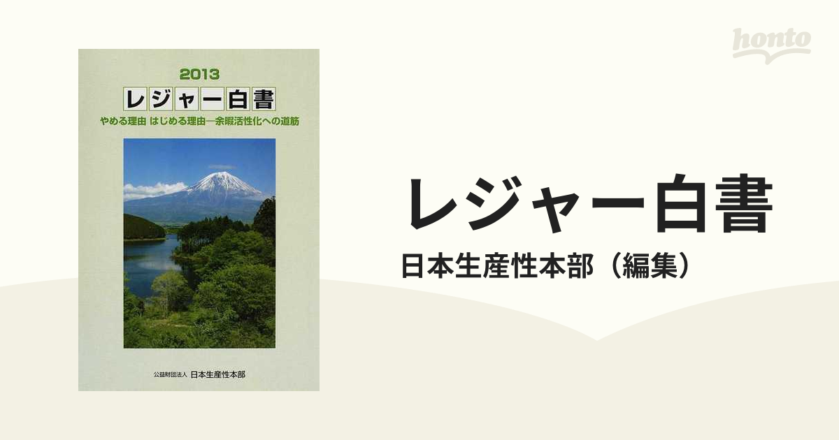 レジャー白書 ２０１３ やめる理由はじめる理由−余暇活性化への道筋