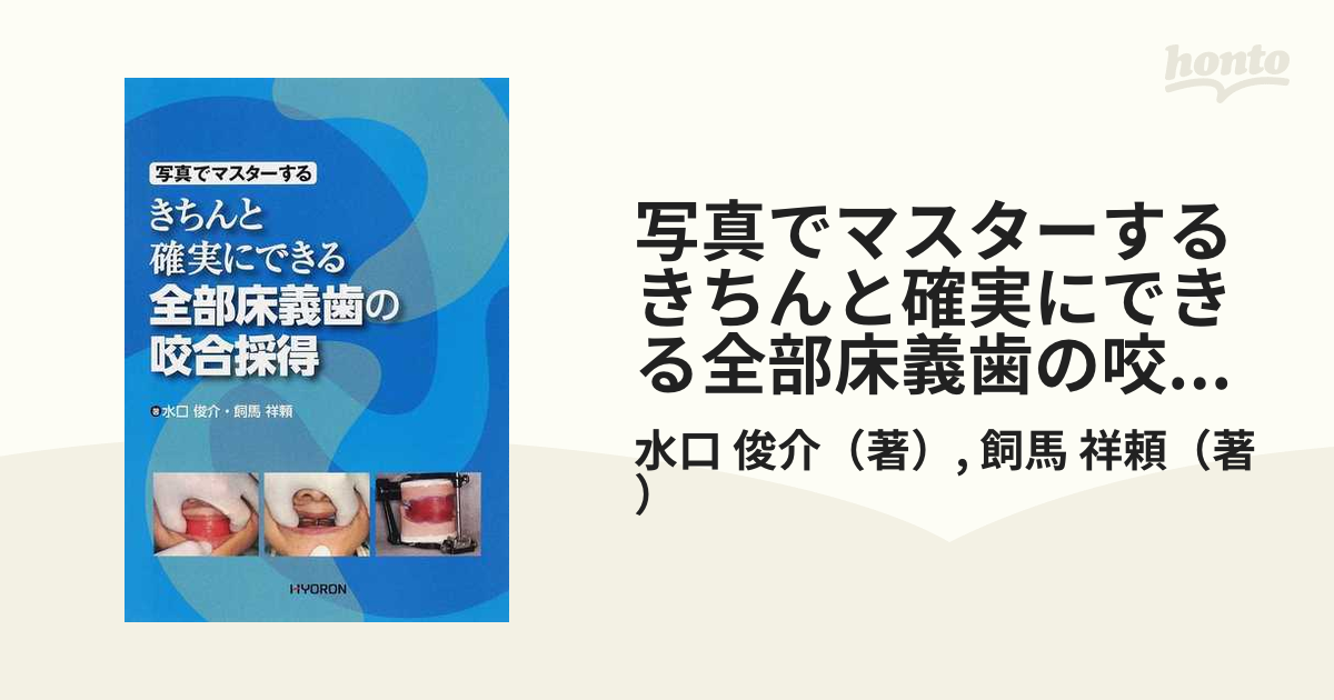 写真でマスターするきちんと確実にできる全部床義歯の咬合採得の通販