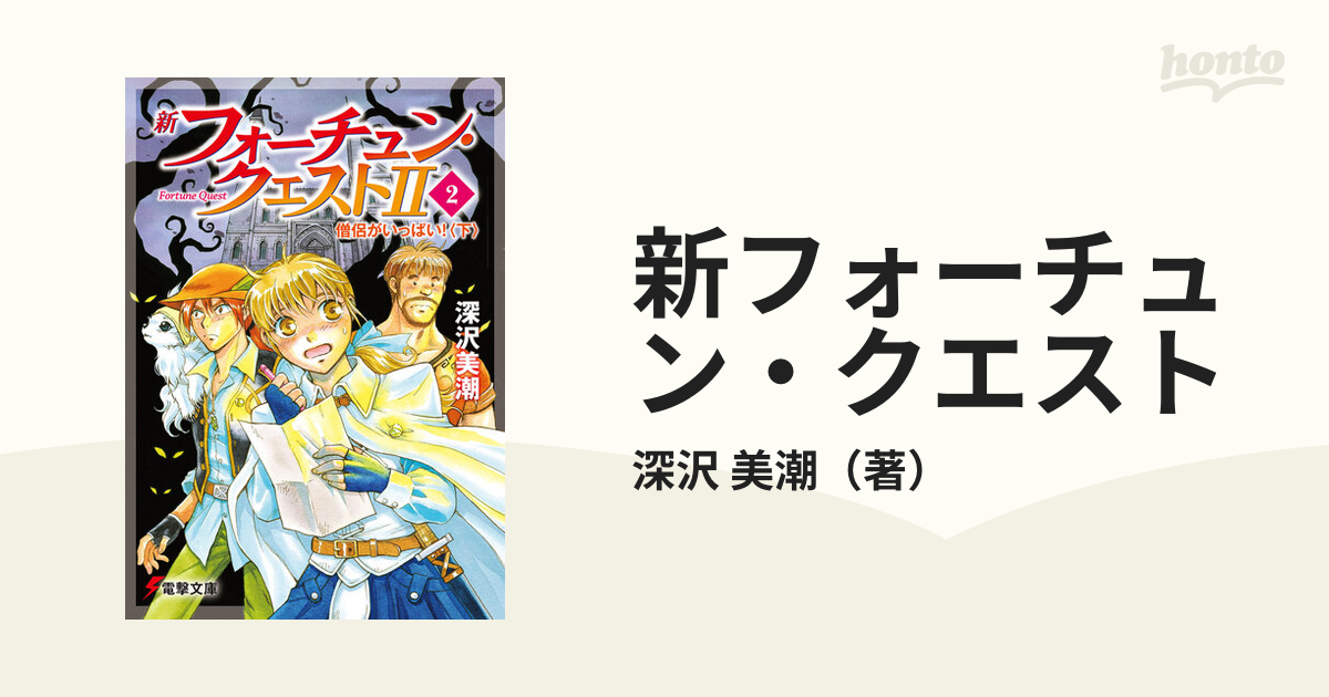 新フォーチュン・クエスト 全巻 46冊 セット 電撃文庫 - 全巻セット