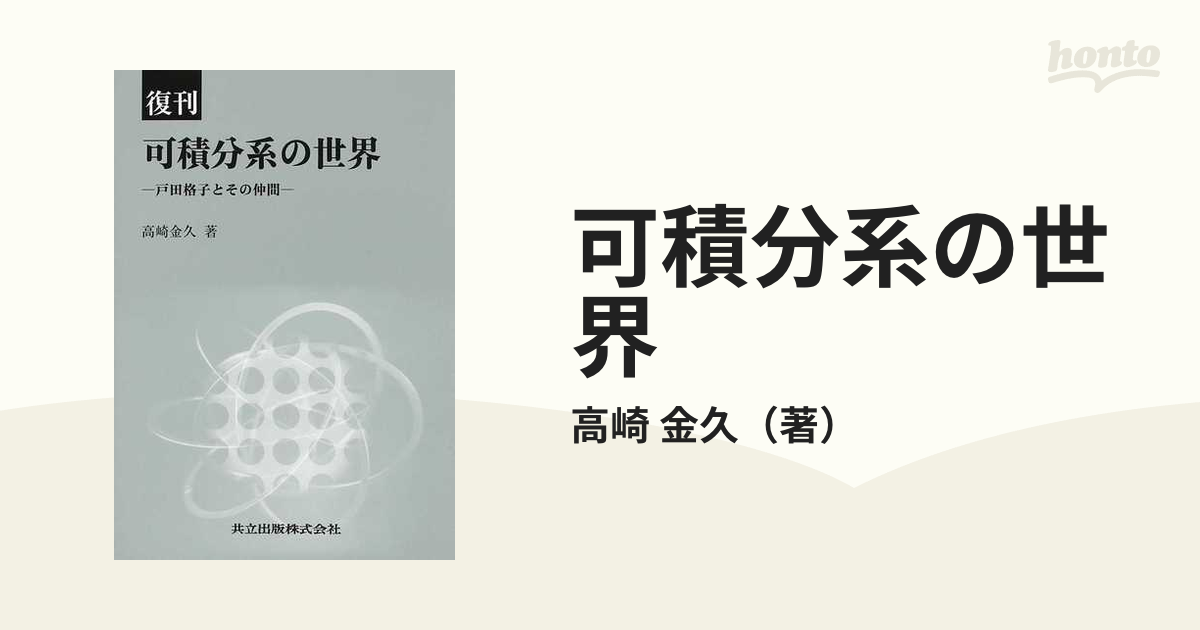 可積分系の世界 戸田格子とその仲間 復刊の通販/高崎 金久 - 紙の本