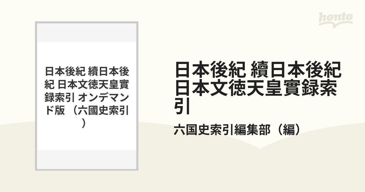 日本後紀 續日本後紀 日本文徳天皇實録索引 オンデマンド版