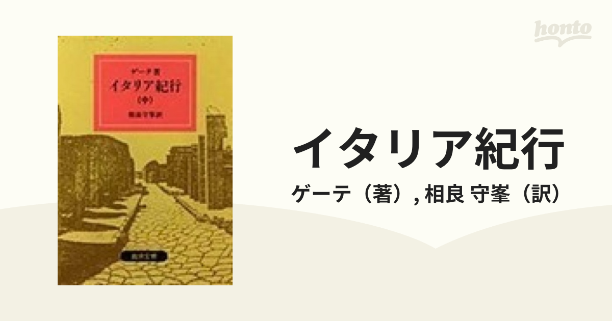 イタリア紀行 中 ゲーテ 相良守峯