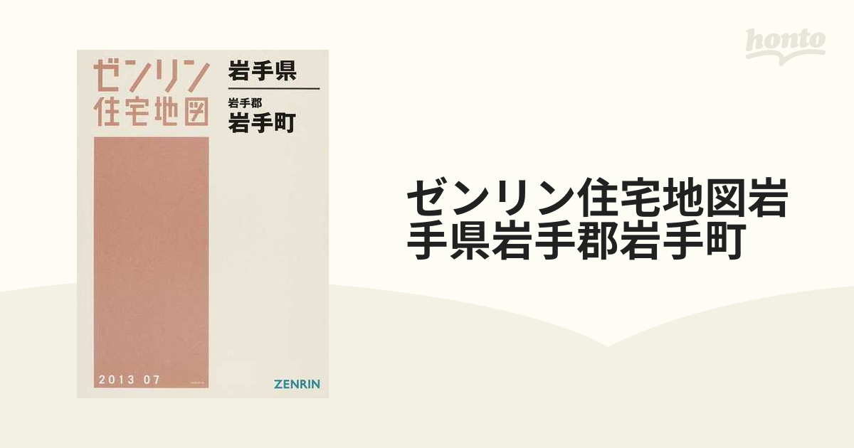 ゼンリン住宅地図岩手県岩手郡岩手町の通販 - 紙の本：honto本の通販ストア