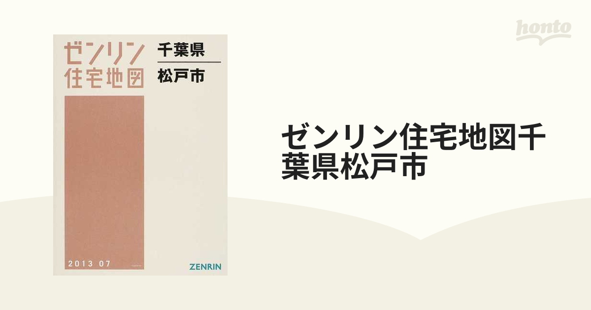 ゼンリン住宅地図千葉県松戸市