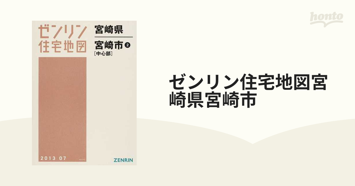 ゼンリン住宅地図宮崎県宮崎市 ２ 中心部の通販 - 紙の本：honto本の 