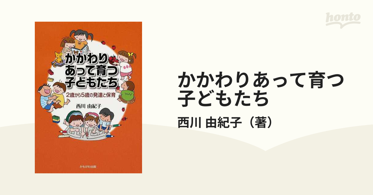 由紀子　かかわりあって育つ子どもたち　２歳から５歳の発達と保育の通販/西川　紙の本：honto本の通販ストア