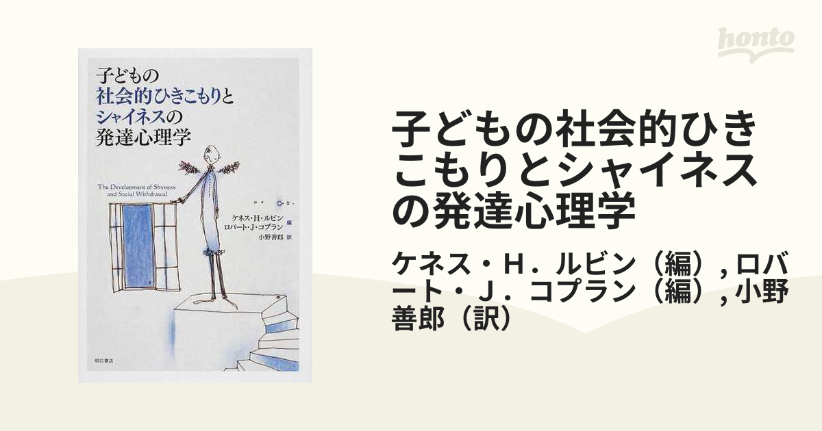 子どもの社会的ひきこもりとシャイネスの発達心理学の通販/ケネス・Ｈ