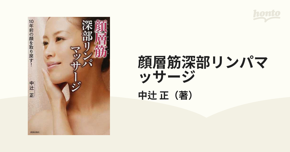 顔層筋深部リンパマッサージ １０年前の顔を取り戻す！
