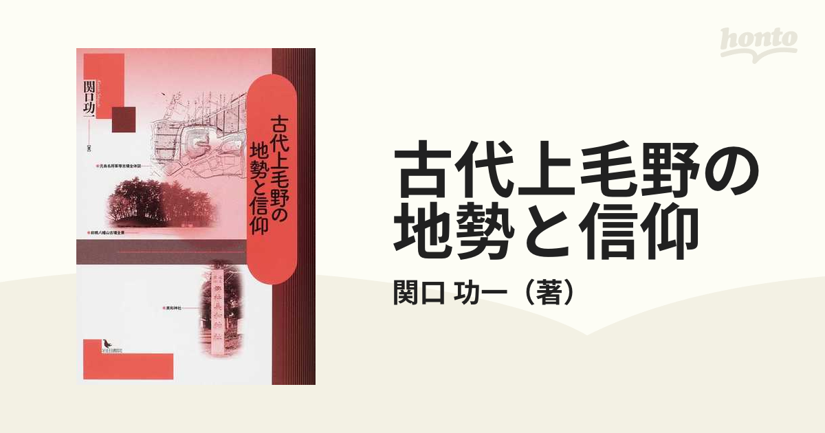 古代上毛野の地勢と信仰