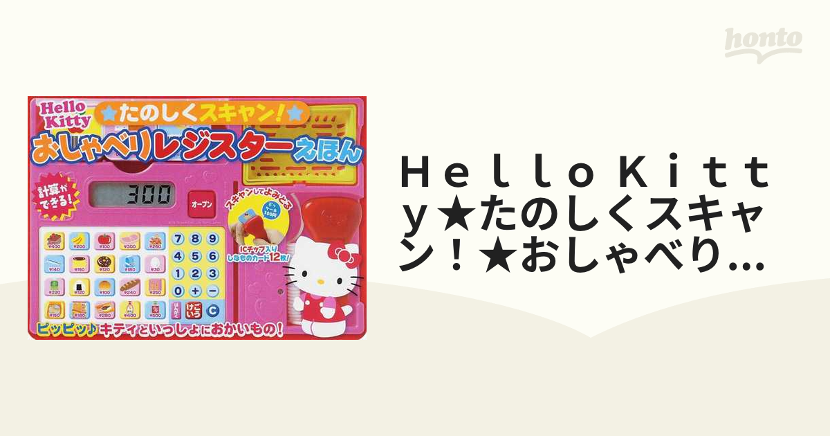 Hello Kitty☆たのしくスキャン!☆おしゃべりレジスターえほん - 絵本