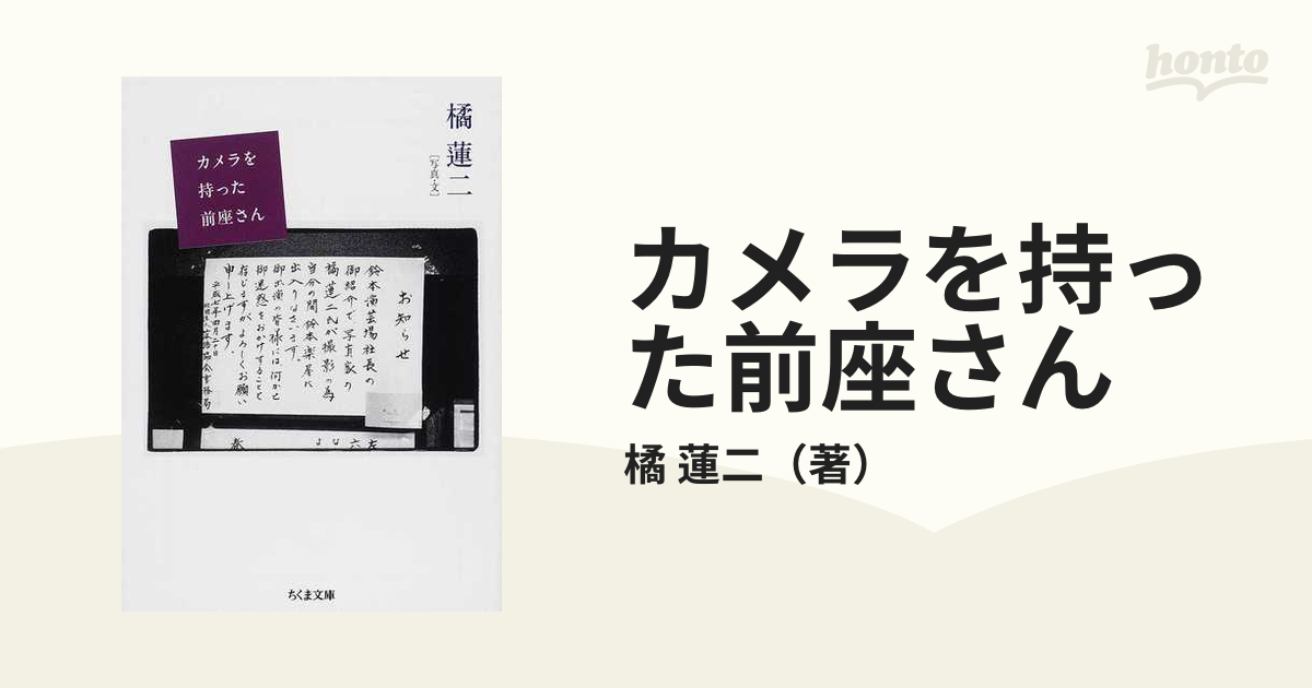 カメラを持った前座さん 橘蓮二 84％以上節約 - アート