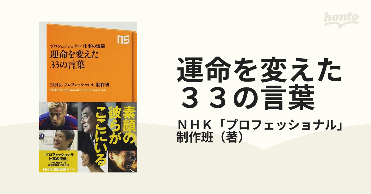 運命を変えた３３の言葉 プロフェッショナル仕事の流儀の通販/ＮＨＫ