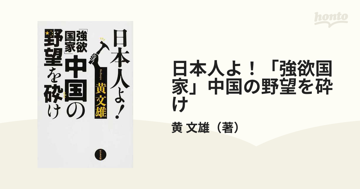 日本人よ!「強欲国家」中国の野望を砕け - ノンフィクション