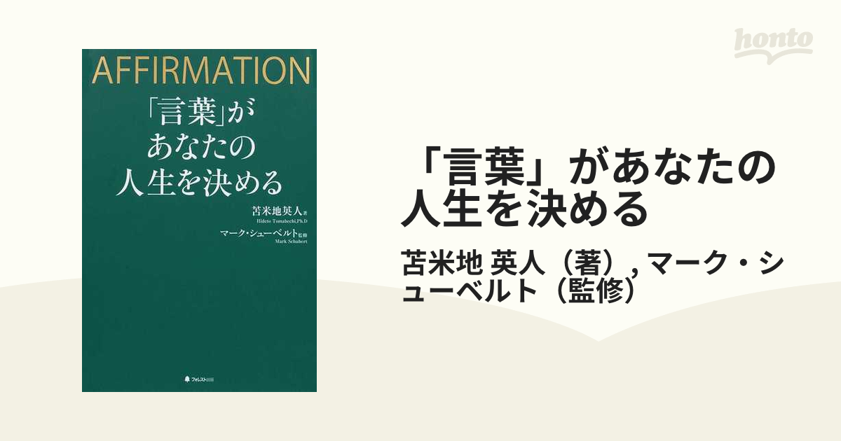 言葉」があなたの人生を決める AFFIRMATION - 人文