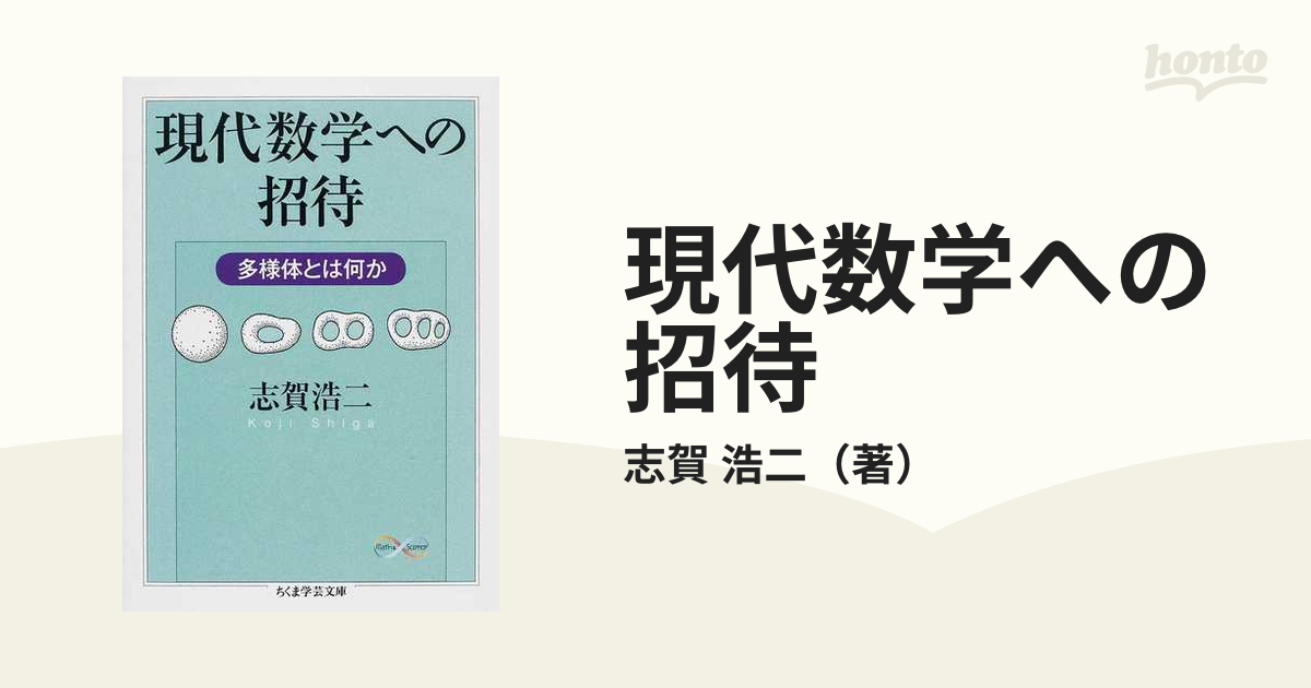 現代数学への招待 多様体とは何かの通販/志賀 浩二 ちくま学芸文庫