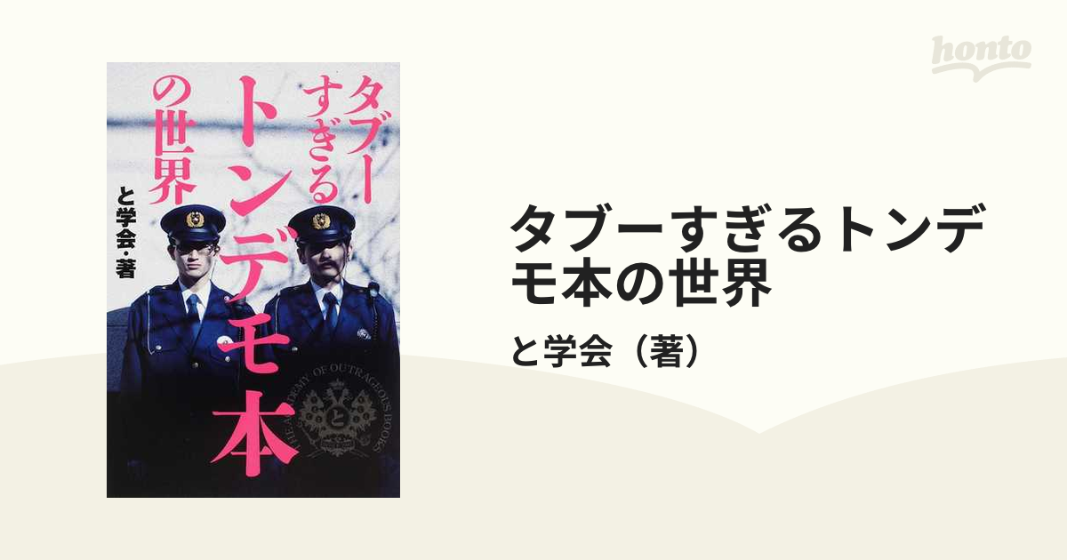 タブーすぎるトンデモ本の世界の通販/と学会 - 紙の本：honto本の通販