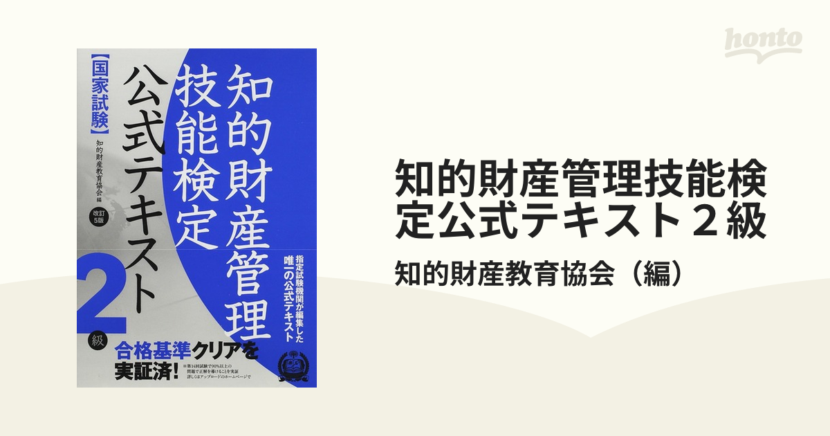 知的財産管理技能検定公式テキスト2級 国家試験 改訂5版の通販/知的財産教育協会 紙の本：honto本の通販ストア